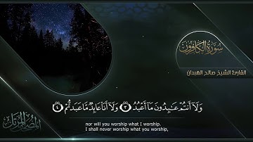 سورة الكافرون || القارئ صالح الهبدان # ١٤٤٠هـ