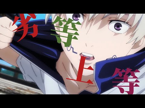 【複合MAD】×劣等上等        【1080p】