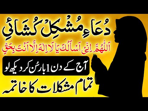 Dua Mushkil Kushai دعا مشکل کشائی Har Mushkil Ko Hal Karne Ka Wazifa Mushkil Pareshani Ka Hal