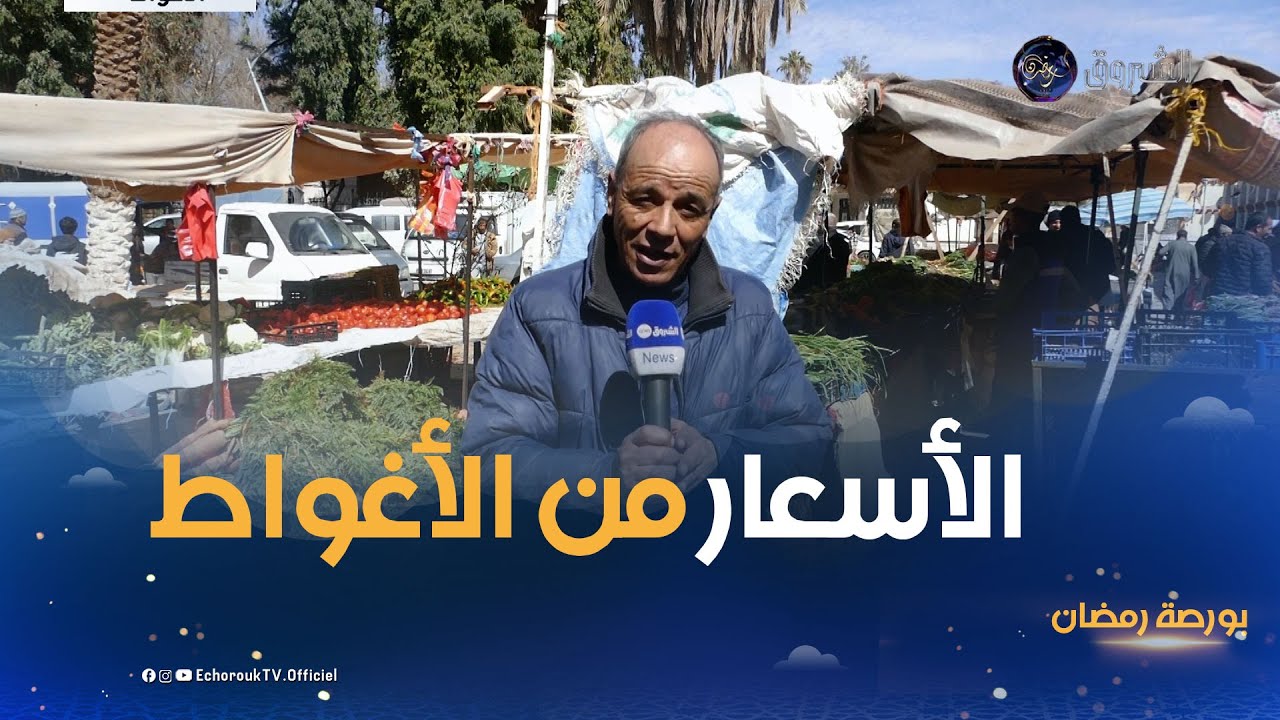 بورصة رمضان| أسعار الخضر والفواكه في سادس أيام الشهر الفضيل