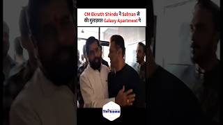 CM Eknath Shinde ने Salman से की मुलाक़ात Galaxy Apartment पे