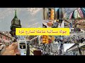 تغطية شاملة لشارع غزة جولة مسائية مميزة وأقرب طريق للحرم مكة المكرمة شاهد واكتشف الآن 