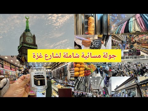 تغطية شاملة لشارع غزة جولة مسائية مميزة وأقرب طريق للحرم مكة المكرمة شاهد واكتشف الآن