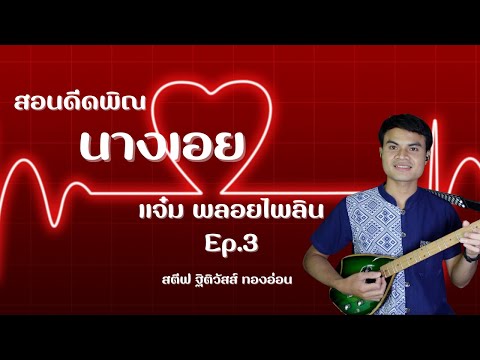 สอนดีดพิณ นางเอย - แจ๋ม พลอยไพลิน Ep.3 | สตีฟ ฐิติวัสส์ ทองอ่อน