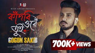 Kadbi Ore Tui | কাঁদবি ওরে তুই | Gogon Sakib | Riad Ahsan | 💔😭 | Bangla New Sad Song 2024