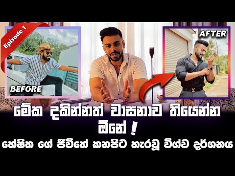 මේක දකින්නත් වාසනාව තියෙන්න ඕනේ ! Heshitha ගේ ජීවිතේ ලස්සන කරපු විශ්ව දර්ශනය ( universe philosophy )