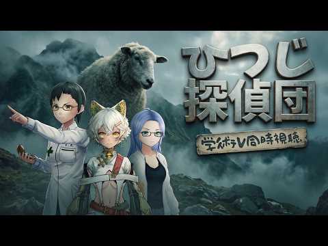 【映画部】「可愛い本格ミステリー⁉『ひつじ探偵団』」【同時視聴】