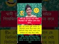 funny quotes#quotes #bengali #funnyvideo #comedy #youtubeshort #funny