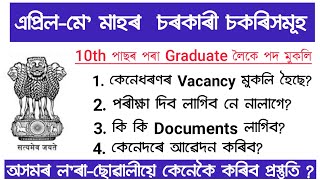 মে' মাহত আহিব লগা চৰকৰী চাকৰিৰ বিজ্ঞাপন | assam govt job vacancy 2026 | new job vacancy 2026 april 