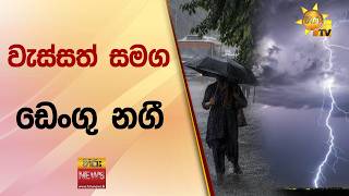 අද හෙට වැස්ස වැඩිවෙයි - Hiru News