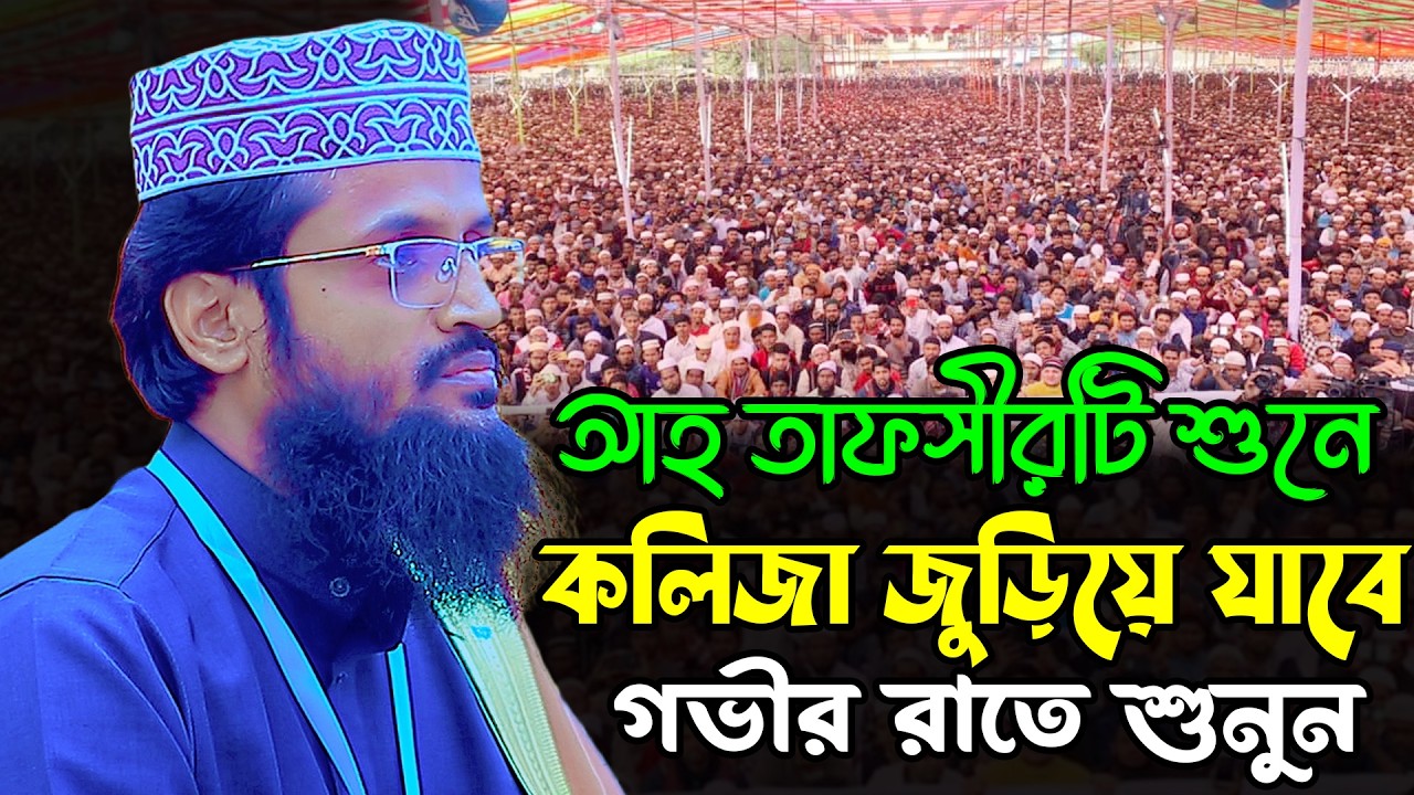 আহ তাফসীরটি শুনে কলিজা জুড়িয়ে যাবে | আব্দুল্লাহ আল আমিন নতুন ওয়াজ | Abdullah Al Amin New Waz 2026