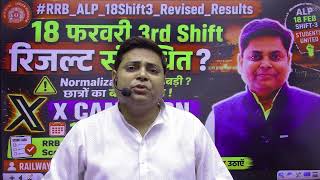 RRB ALP Result Revised Result दो RRB ALP 18 Feb 3rd Shift Normalization  ALP Revised Result गड़बड़ी