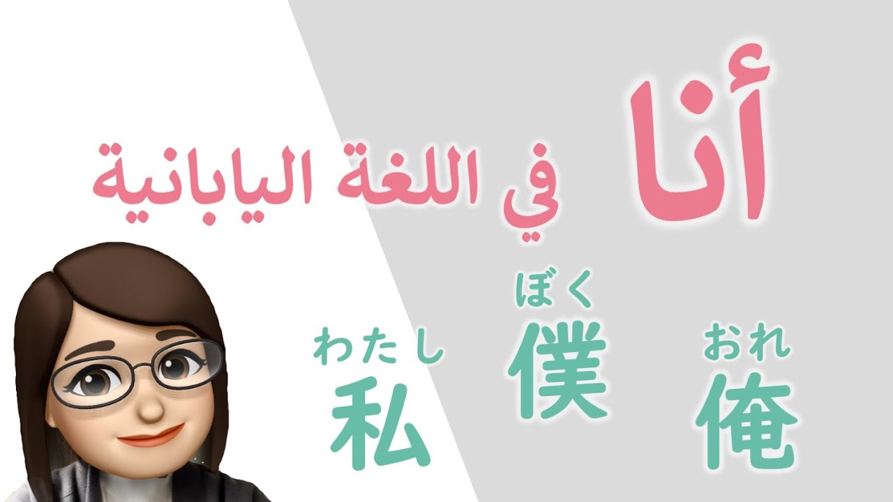 ضمائر المتكلم أنا باللغة اليابانية