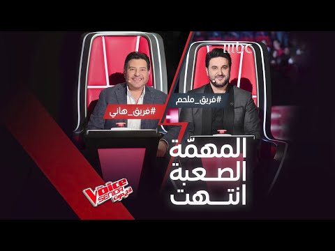 هاني وملحم يفصحان عن سبب اختيار عبد العزيز ومرفت والحسين وعبدو 