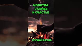 💞 Молитва о семье и счастье 🙏#молитва #молитваосемье#prayerforhappiness