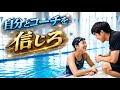 上手くなりたかったら自分とコーチを信じる　#2361