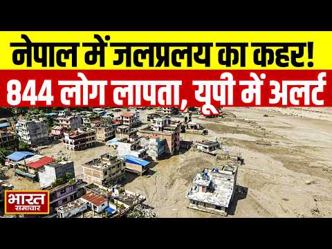 नेपाल में जलप्रलय का कहर, 844 लोग लापता, 133 भारतीय और 265 चीनी नागरिक भी शामिल, यूपी में अलर्ट जारी