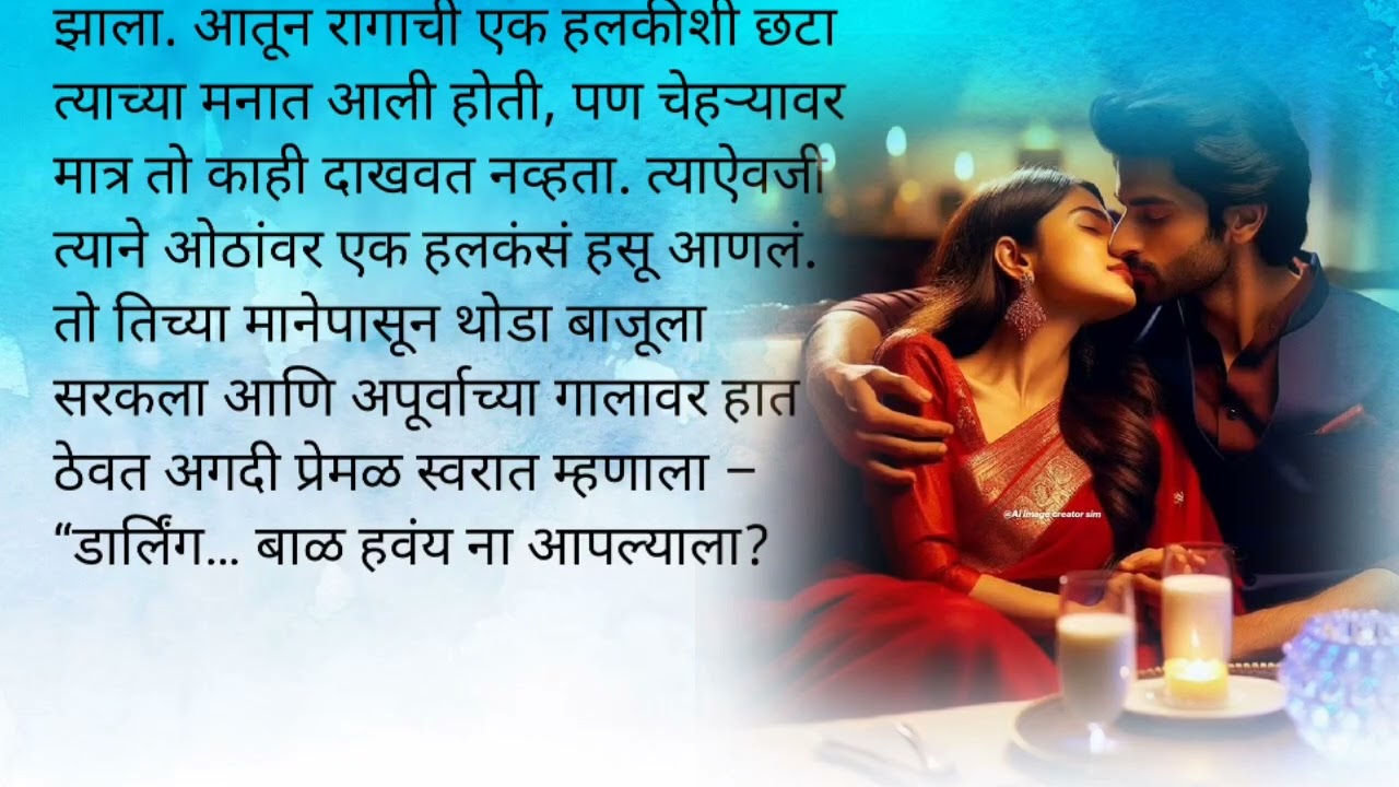 कबीरने केले बेड वरती अपुर्वाचे बेकार हाल आणि गेला साक्षीला भेटायला|मिस्टर परफेक्ट भाग १३💕|मराठी कथा 