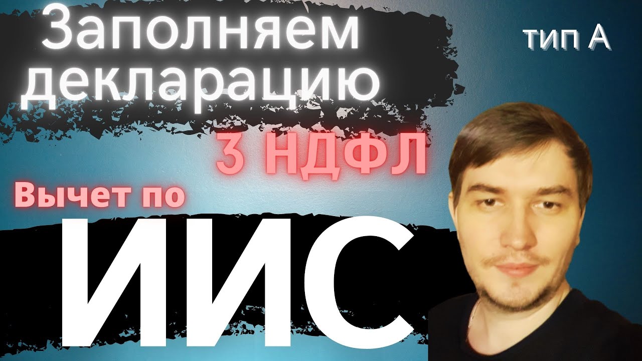 Как заполнить декларацию 3 ндфл по ИИС? Инвестиционный вычет ИИС/Как ...