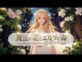 【フリーBGM・ケルト音楽】魔法の花とエルフの森ーMagic Flowers & Elven Forest | 2H Celtic Lo-Fi BGM【Gothic Celtic music】