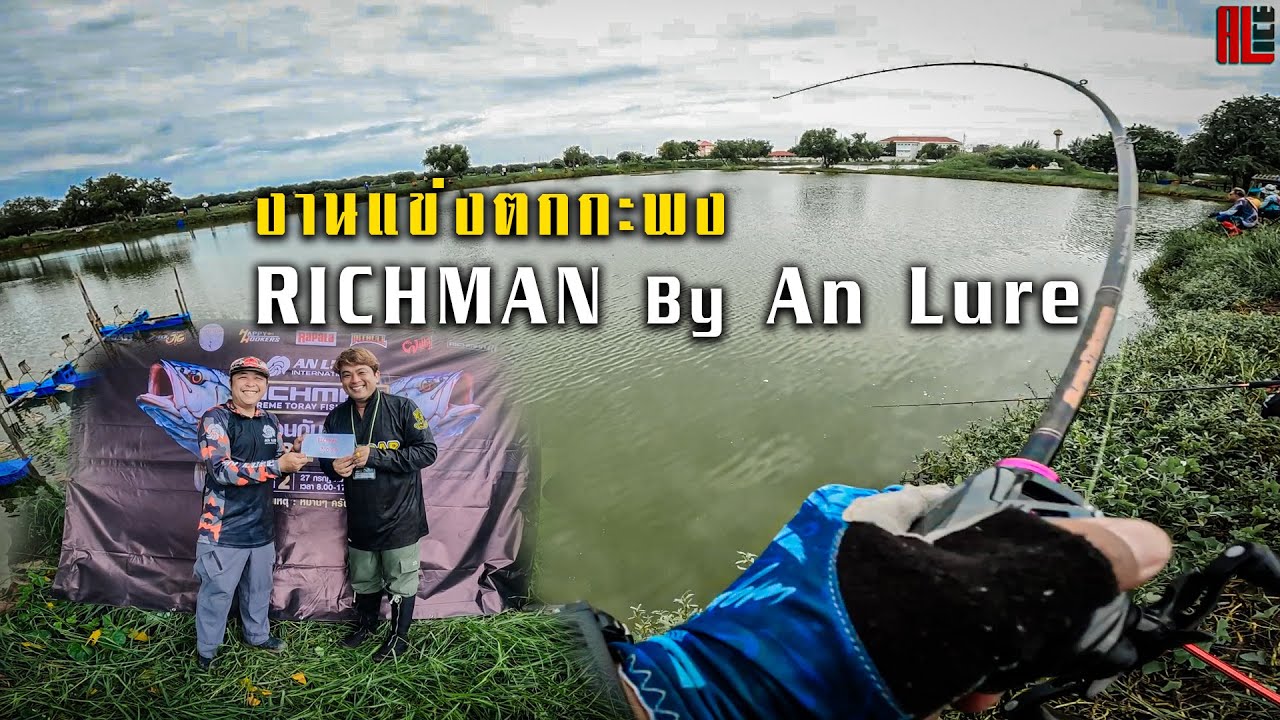 ร่วมงานแข่งกะพงครั้งแรก..ท้ายเกมส์โคตลุ้น..[RICHMAN FISHING COMPETITION]