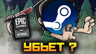 EPIC STORE - БУДУЩЕЕ и УБИЙЦА STEAM?