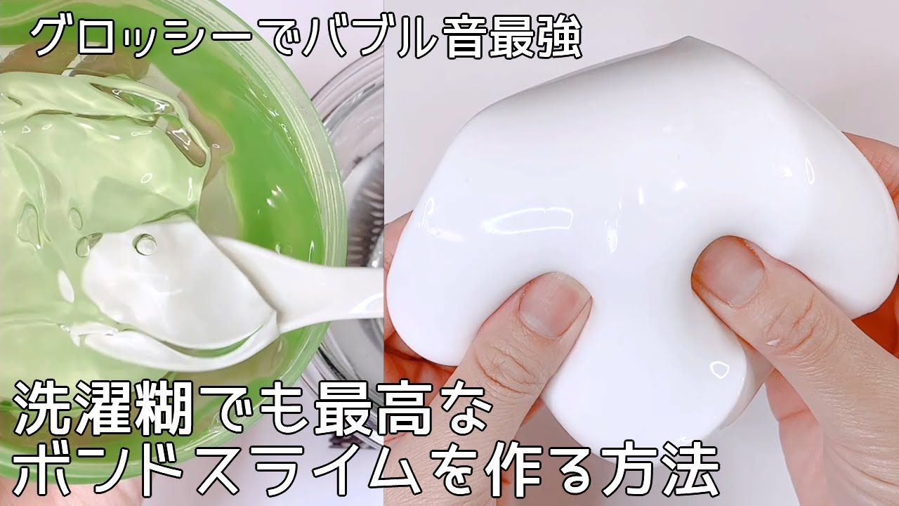 【ASMR】洗濯糊で作る最強ボンドスライムの作り方【音フェチ Slime 슬라임】