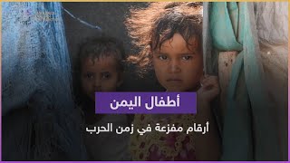 أطفال اليمن.. أرقام مفزعة في زمن الحرب