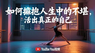 如何擁抱人生中的不堪，活出真正的自己