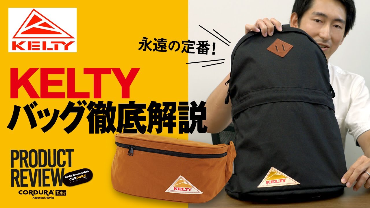 Product Review篇②】永遠の定番 KELTYバッグ徹底解説【CORDURA® TUBE
