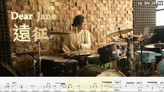 #47 [Dai Jo] Dear Jane  | 遠征(★★★★☆)|| 鼓譜 |Drum Cover