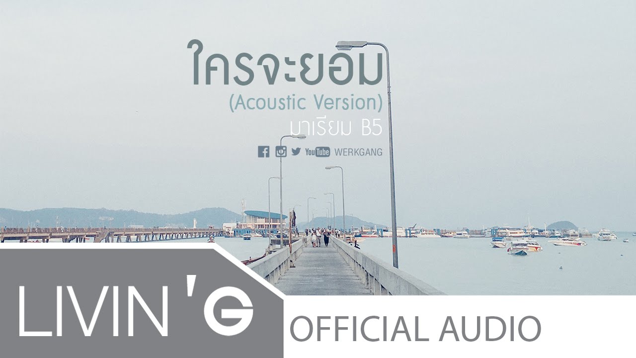 ใครจะยอม [Acoustic Version] มาเรียม B5 Everlasting Love Songs 12