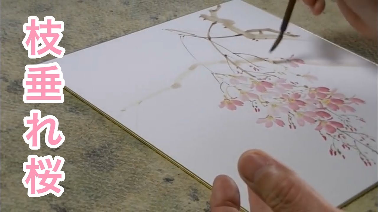 桜の描き方 枝垂れ桜 Youtube