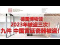 [遗珍] 第15集 - 博物馆又双叒被盗！德国科隆 东亚艺术博物馆! 2023年9月13日晚! 一年被盗三次! 9件中国重要宫廷瓷器被盗! 博物馆之前被盗打碎的玻璃，仅用木板暂时修复，盗匪不怕木板！