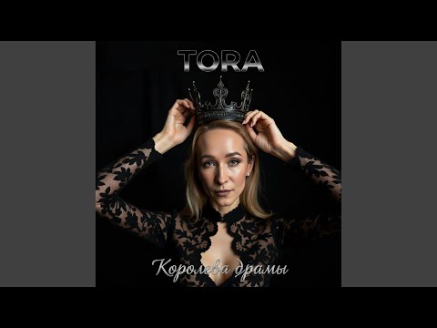 Tora - Королева драмы