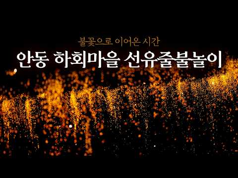 낙동강 위 달걀불과 줄불이 수놓는 하회선유줄불놀이 야경