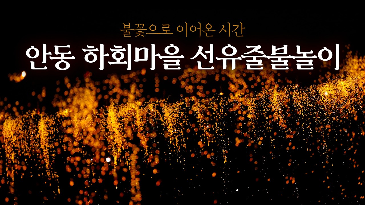 공개 하루 만에 27,600뷰 — 안동 하회선유줄불놀이, 전통 축제를 바이럴 콘텐츠로 만든 방법