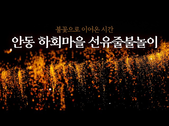 부용대 절벽 낙화 순간 불꽃이 폭포처럼 쏟아지는 장면