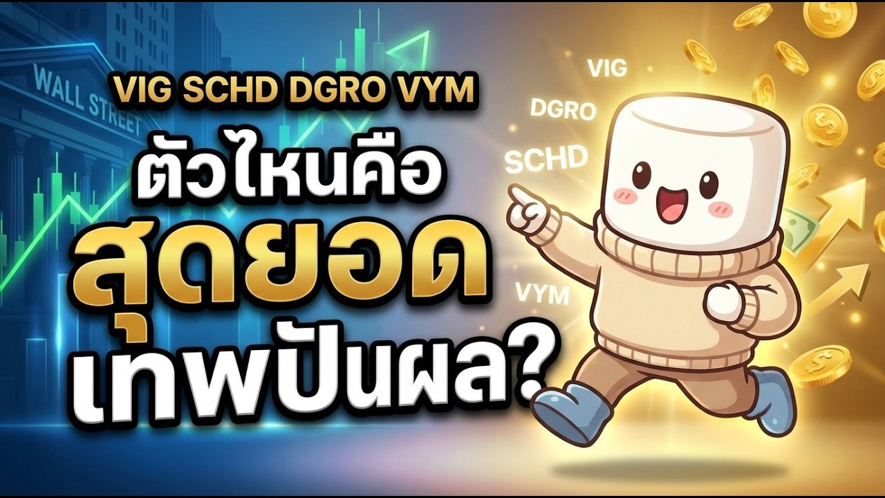 เกษียณสบายด้วย ETF ปันผล: VIG, SCHD, DGRO หรือ VYM ใครคือเทพตัวจริง?