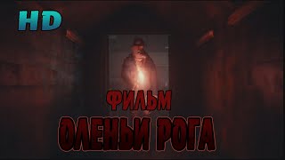 Трейлер хоррора "Оленьи рога" от продюсера Гильермо дель Торо Трейлер хоррора "Оленьи рога" от продюсера Гильермо дель Торо