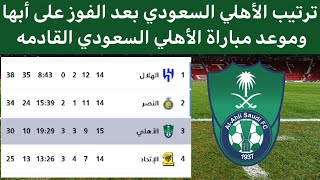 ترتيب الاهلي في دوري روشن السعودي اليوم