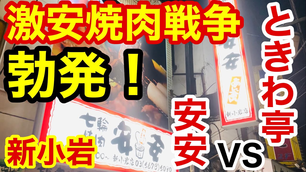 激安焼肉 戦争勃発 安さのレジェンド安安vs新星0秒レモンサワーと仙台ホルモンのときわ亭 Youtube