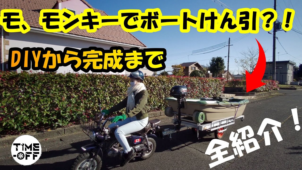 DIY】原付モンキーでボートけん引、Towing Boat by Minimum Motorcycle 