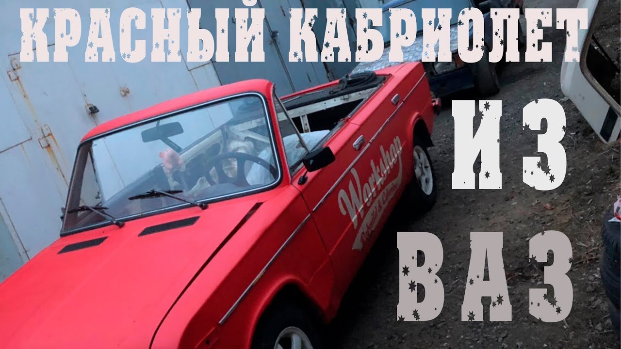 Luxury! Красный Кабриолет Из Ваз 2106 - YouTube