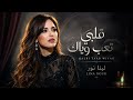 قلبي تعب وياك لينا نور اغاني عرافية حزينة 2026 