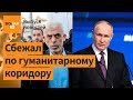 Лидер ХАМАС в бегах. Пикеты против запрета абортов в РФ. Нетаньяху осудил Путина / Выпуск новостей