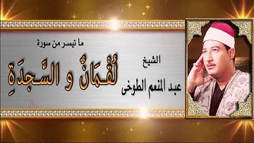عبدالمنعم الطوخي - سورة لقمان و السجدة / AlShaikh AbdElMenem ElToukhy -  Loqman W AlSajda