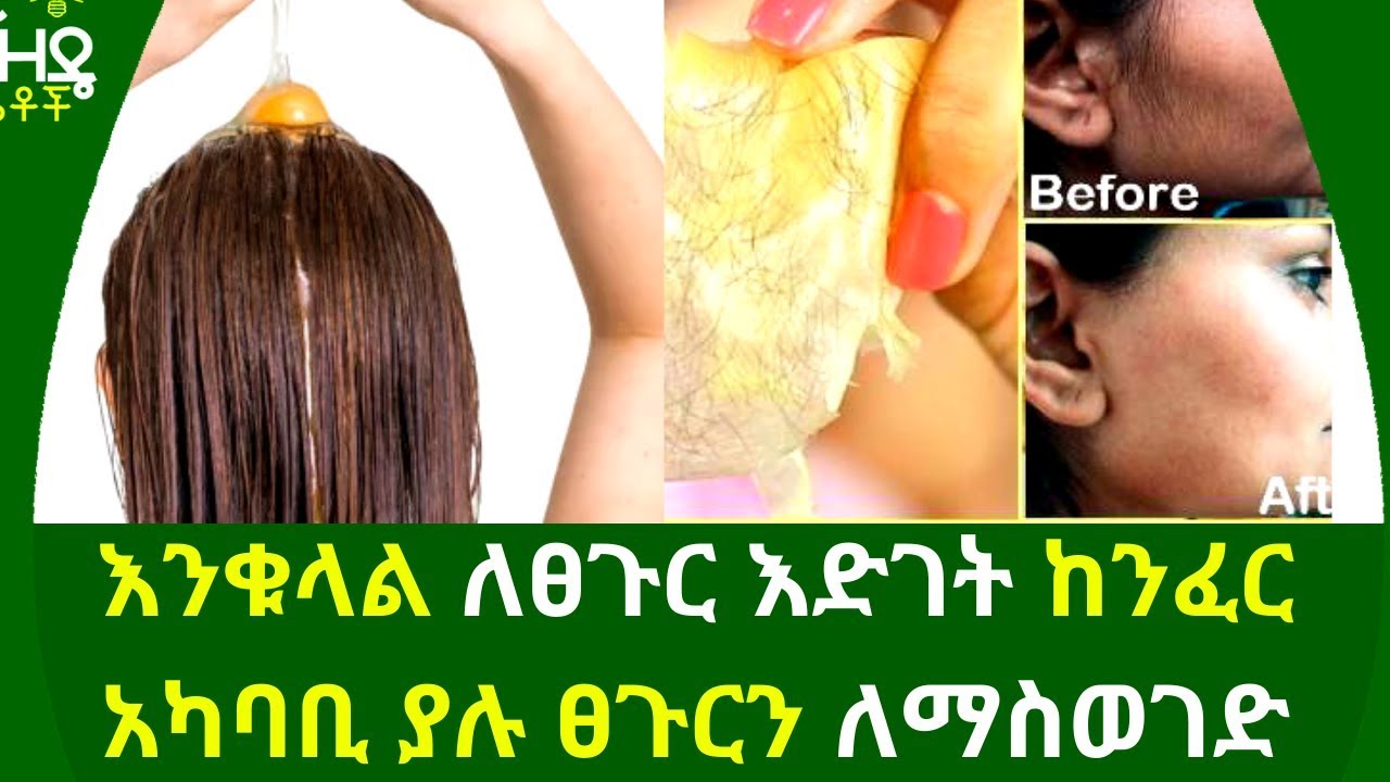 Ethiopia:- እንቁላል ለፀጉር እድገት ከንፈር አካባቢ ያሉ ፀጉርን ለማስወገድ | Nuro Bezede Girls