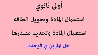 النشاط 10: حل تمارين في وحدة "استعمال المادة وتحديد مصدرها"