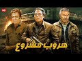 فيلم الأكشن و الإثارة هروب مشروع بطولة عادل إمام و عادل أدهم و توفيق الدقن  
